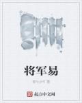 将军易耀彩