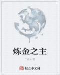 “炼金术”