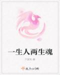 一生两忘的下一句