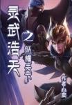 灵武天下改编版