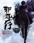 都市邪主笔趣阁