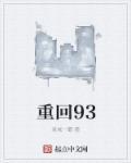 重回90年代和老伴好好过日子短剧