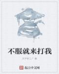 不服你来打我呀