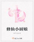 修仙女厨神