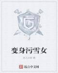 变身变女