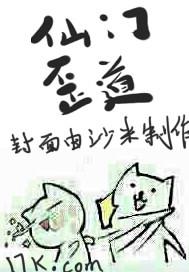 仙门歪道百度