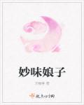 妙音娘子是什么意思