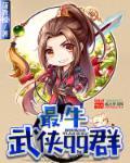 武侠交流群