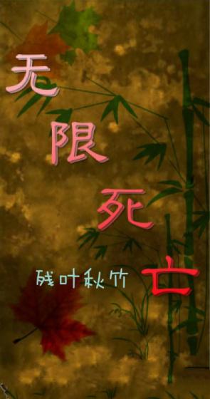 无限死亡游戏林渐的身份