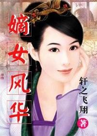 风还巢之嫡女风华