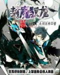 封魔斩攻略