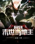 回到末世当霸主