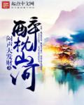 醉枕江山介绍
