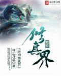修真界来了个吃货