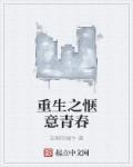 重生之惬意人生 百度