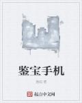 鉴宝可靠吗