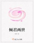 倾心两世欢哪里看全文