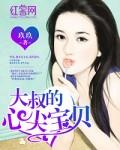 大叔的心尖宝贝玖玖著