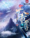 鸿天帝尊短剧