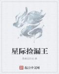 我靠星际捡漏