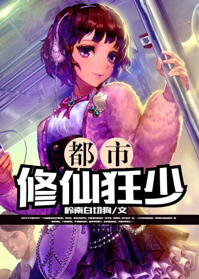 都市修仙狂少有声