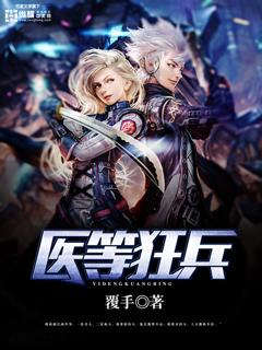 医等狂兵番外1