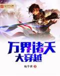 穿越万界诸天