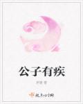 公子有疾否全文免费阅读公