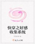 (快穿)好感收集系统