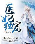 医妃独宠俏老公
