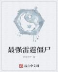 最强的4种巨人僵尸