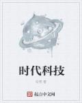 时代科技大厦属于哪个街道