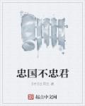 忠君是不是爱国