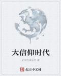 大家的信仰都是什么