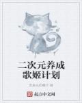 歌姬计划续作