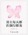 男主每天都想灭我最新篇章