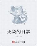无敌轻松日常流