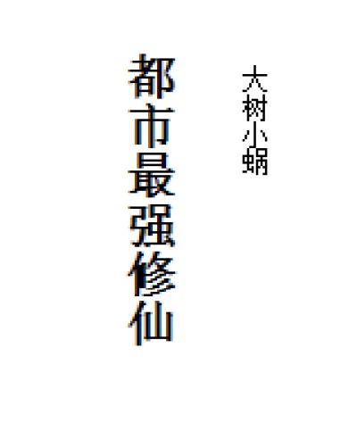 都市最强修仙 懒人听书