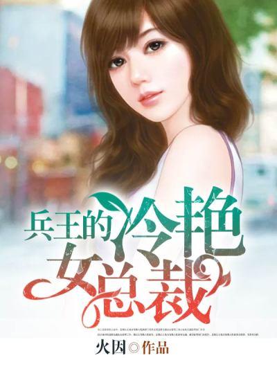 兵王的霸道女总裁