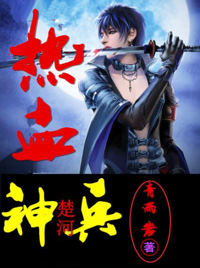热血神兵游戏