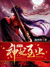 逆天神妃至上最新章节(战西野)