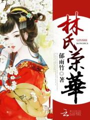 林氏荣华女主结局