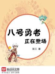 八号怎么了