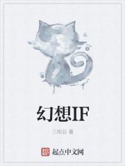 幻想if线