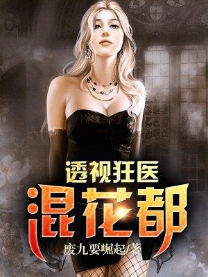透视医圣混花都全文阅读