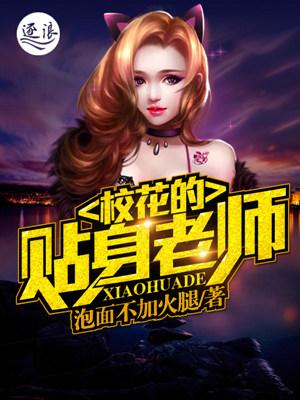 校花的贴身简介