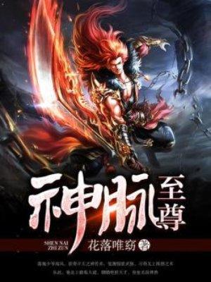 神脉至尊整本免费阅读