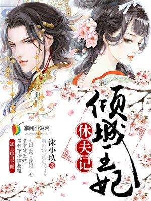 倾城王妃要休夫漫画免费下拉式