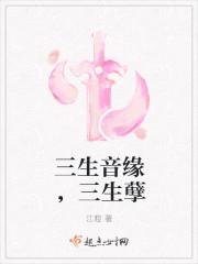 三生缘原版