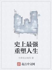 史上最强的重生者